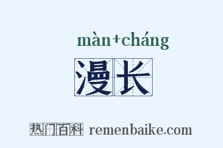 漫长是什么意思的图片